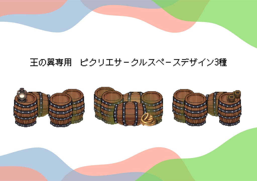 王の翼専用　ピクリエサークルスペースデザイン3種