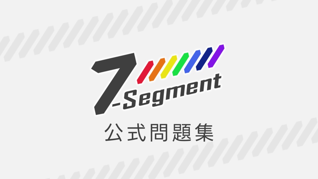 7-Segment 公式問題集【クイズ問題集】
