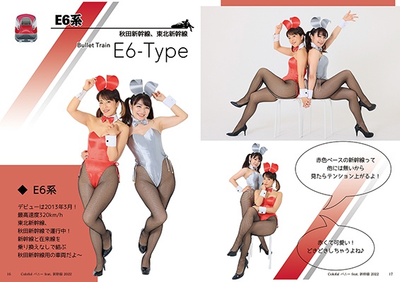 Colorful バニー feat.新幹線 2022 (バニーガール)