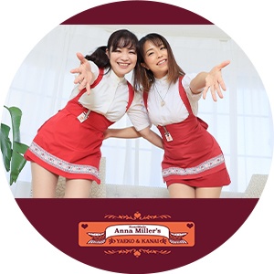 HomeMade Anna Miller's(アン◯ミラーズ)