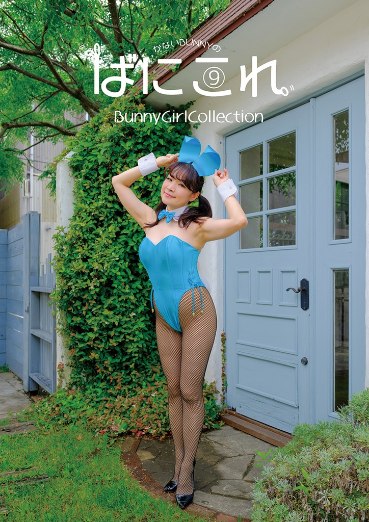 Bunny Girl Collection ばにこれ 7~9(バニーガール Bunny Girl)