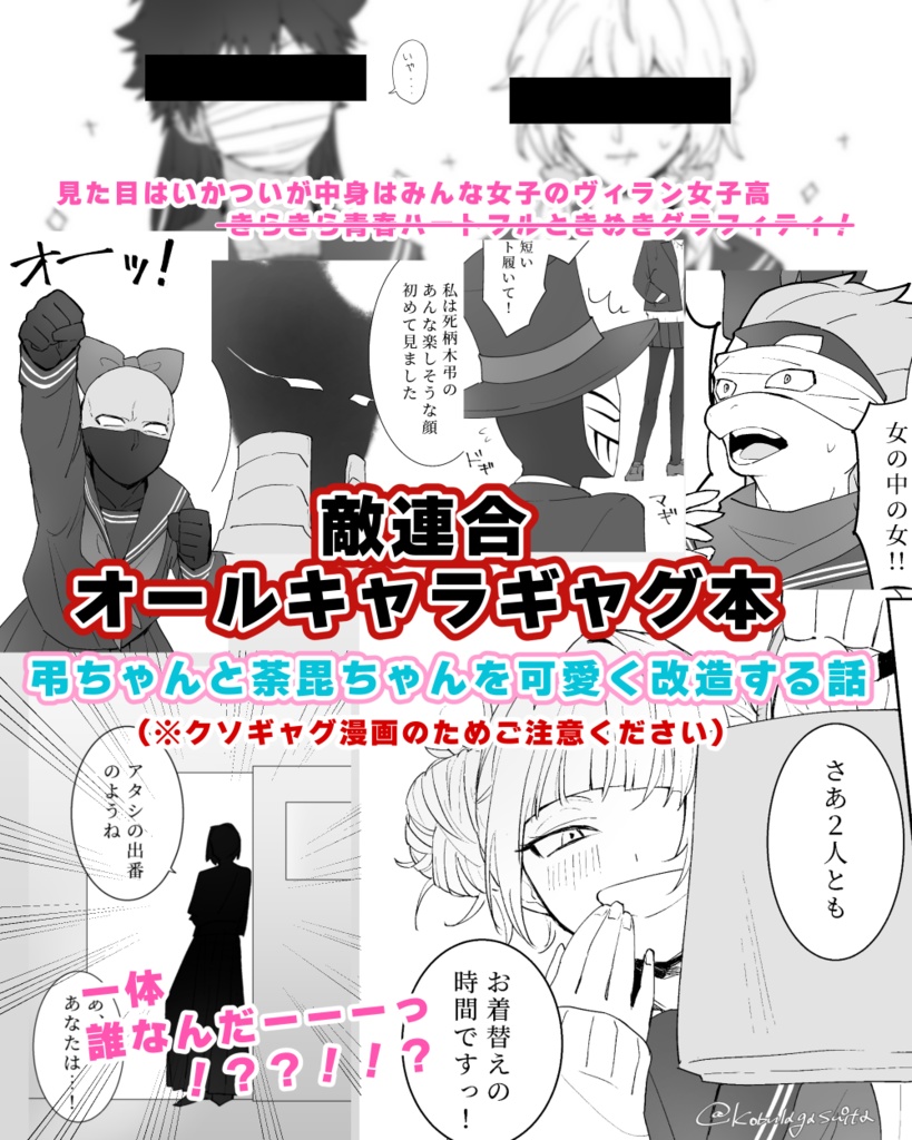 きらめき☆ヴィラン女子高