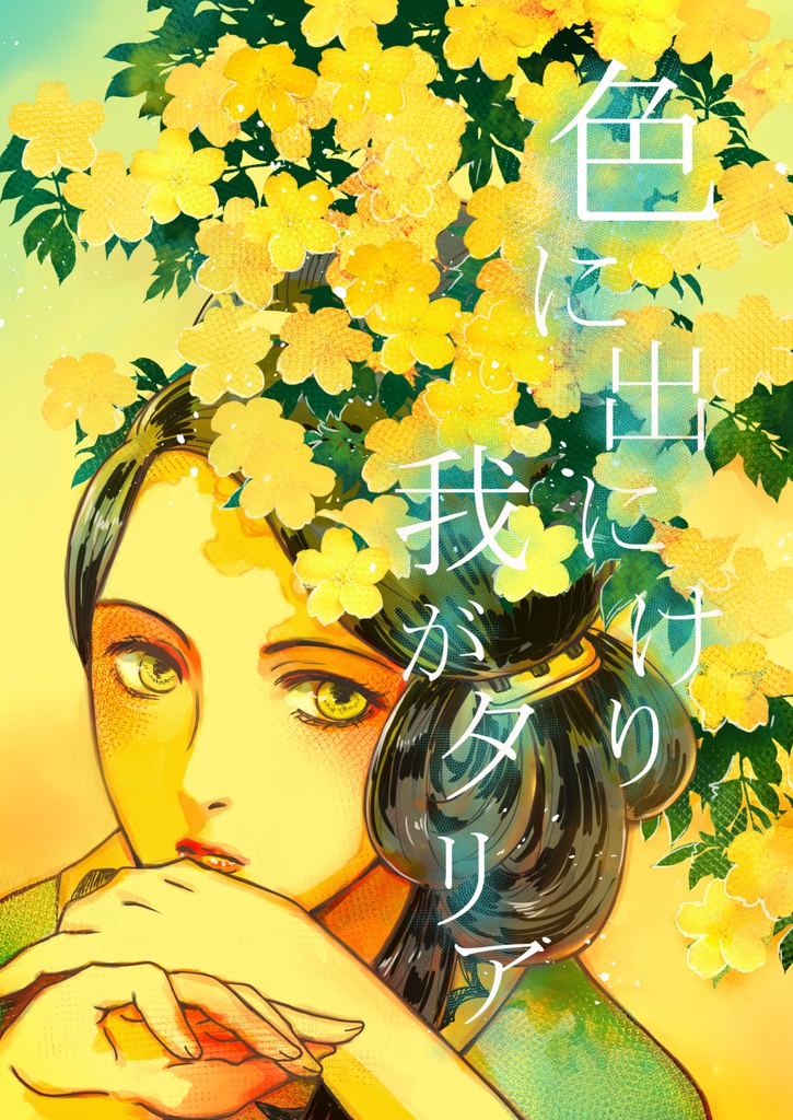 色に出にけり我がタリア