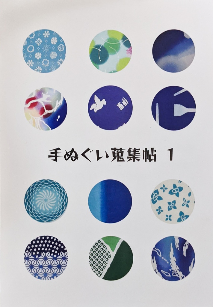 手ぬぐい蒐集帖