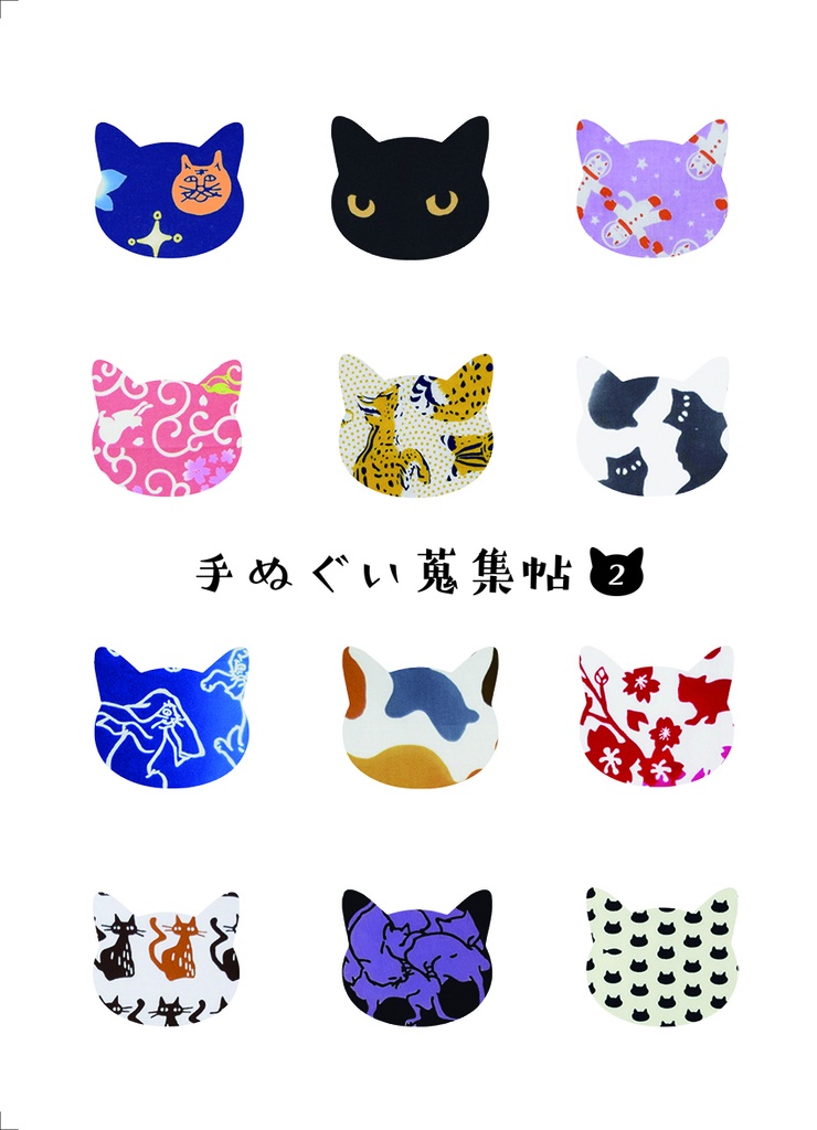 手ぬぐい蒐集帖2