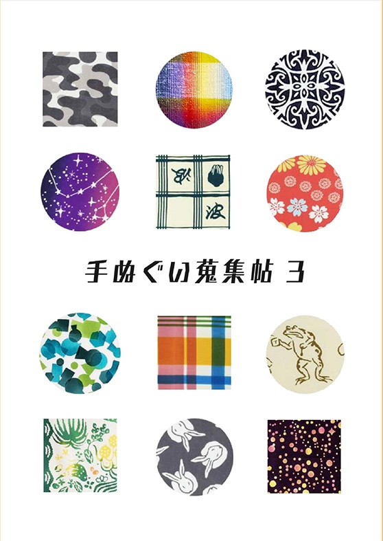 手ぬぐい蒐集帖3