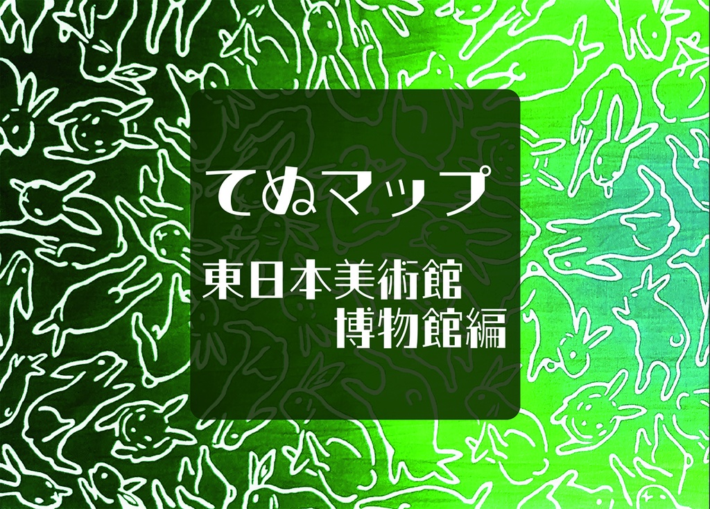 てぬマップ　東日本美術館博物館編