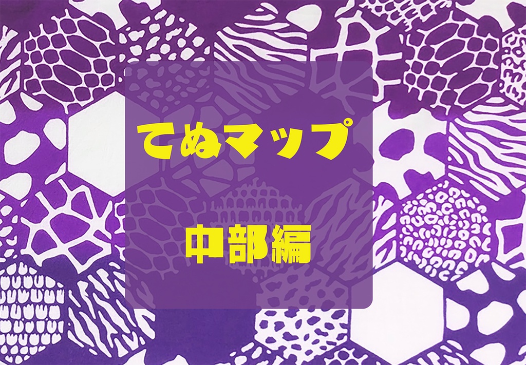 てぬマップ 中部編