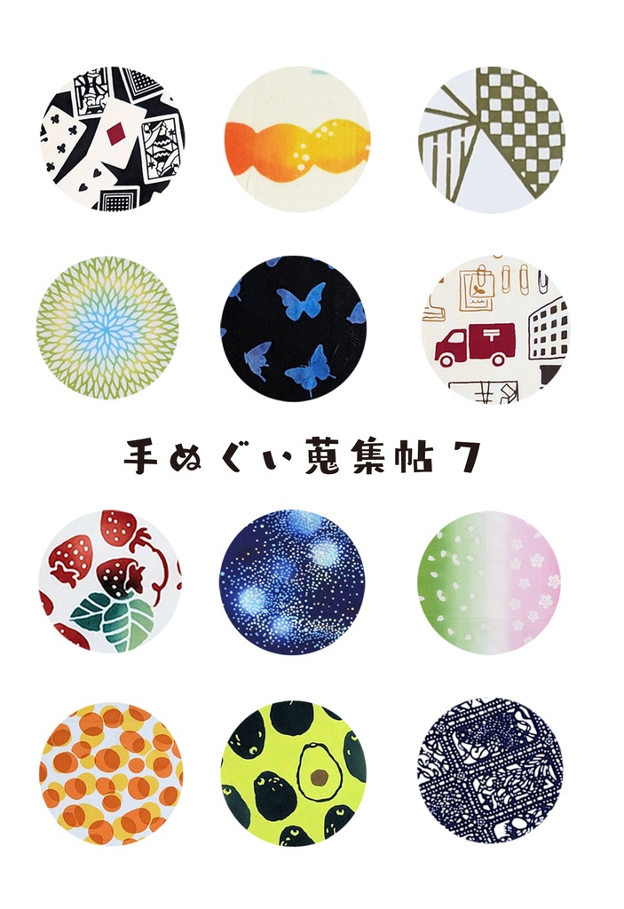 手ぬぐい蒐集帖7