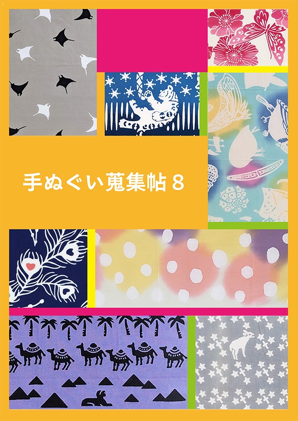 手ぬぐい蒐集帖8