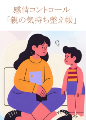 言い換え練習帳第3巻感情コントロール「親の気持ち整え帳」
