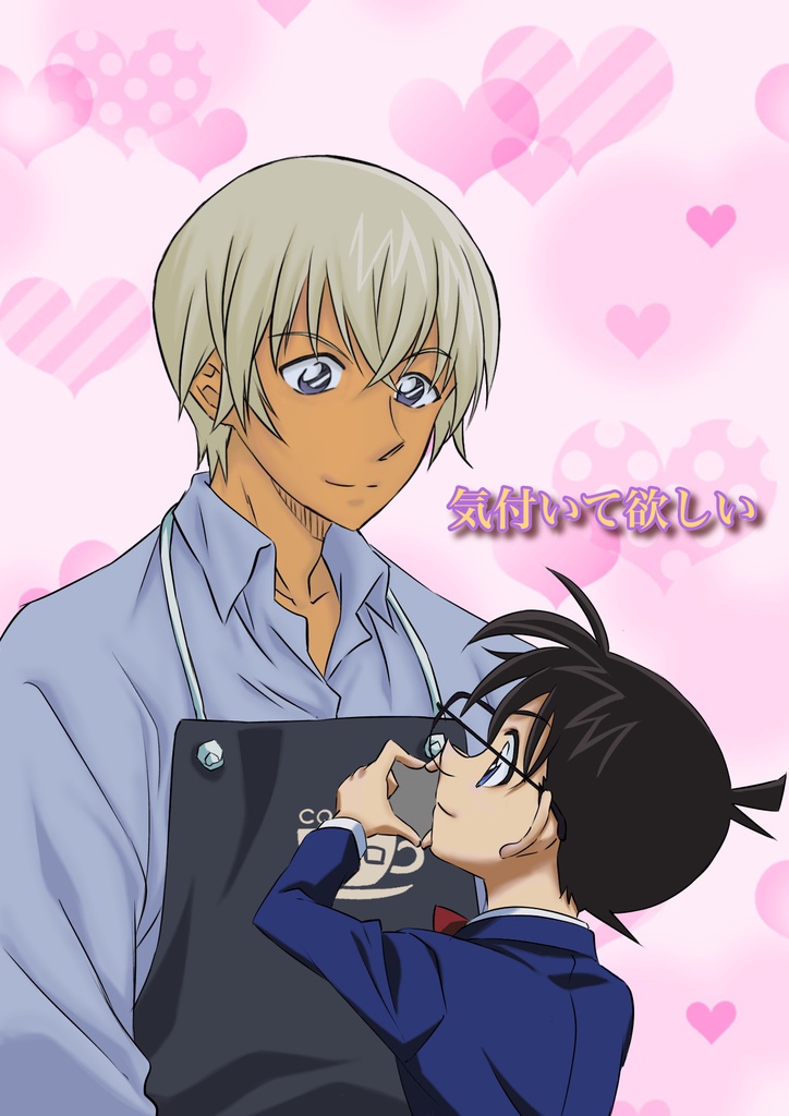 気付いて欲しい。(安コ)