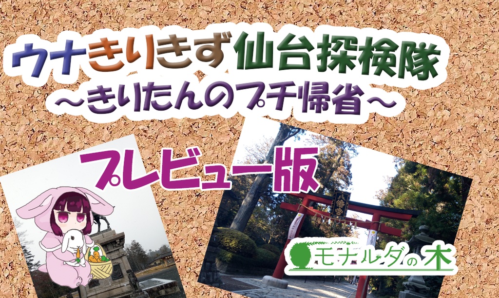 【DL版】ウナきりきず仙台探検隊～プレビュー版～