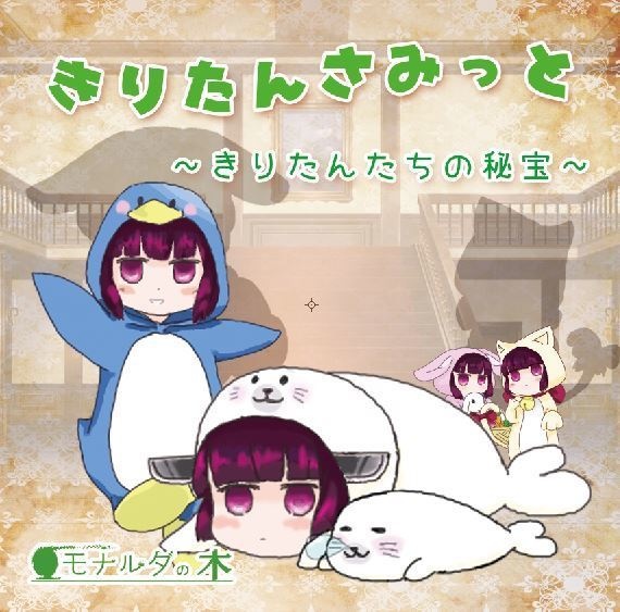 【DL版】きりたんさみっと ~きりたんたちの秘宝~