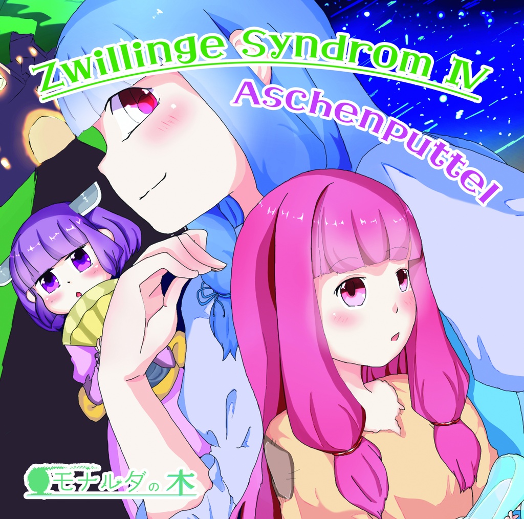 【DL版】ZwillingSyndromⅣ～Aschenputtel～