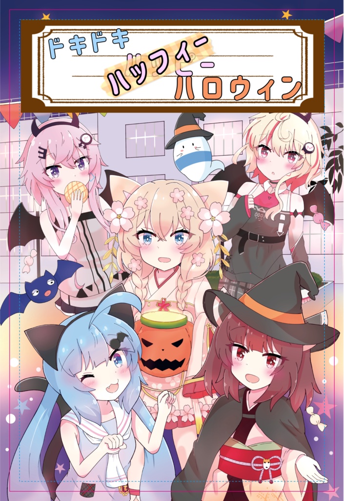 ドキドキ はっふぃーハロウィン