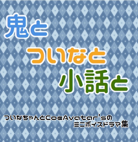 【ついなちゃんドゥルル祭2】鬼とついなと小話と【CD版】