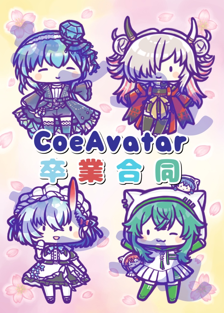 【合同誌】CoeAvatar卒業合同誌