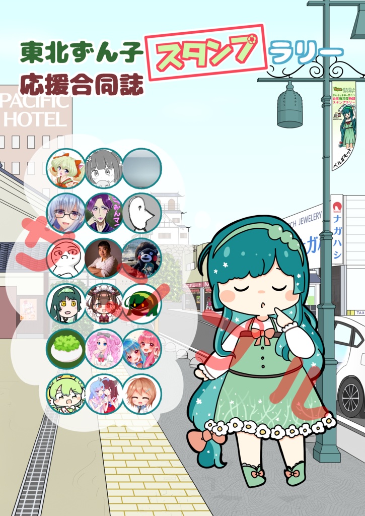 東北ずん子スタンプラリー応援合同誌