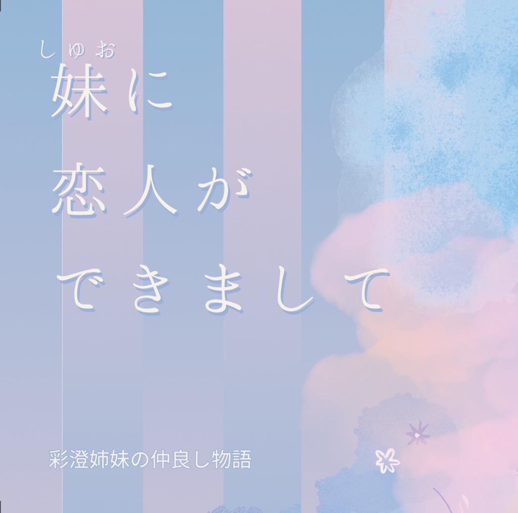 妹に恋人ができまして