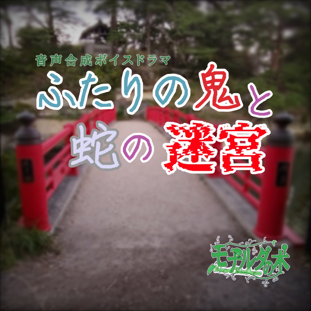 ふたりの鬼と蛇の迷宮