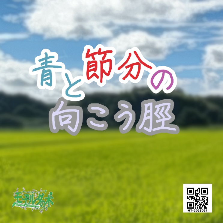 青と節分の向こう脛