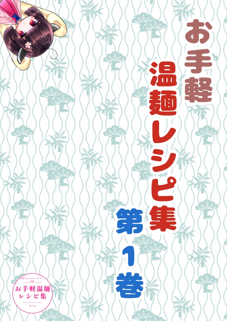 【ずん子スタンプラリー応援】お手軽温麺レシピ集 第1巻