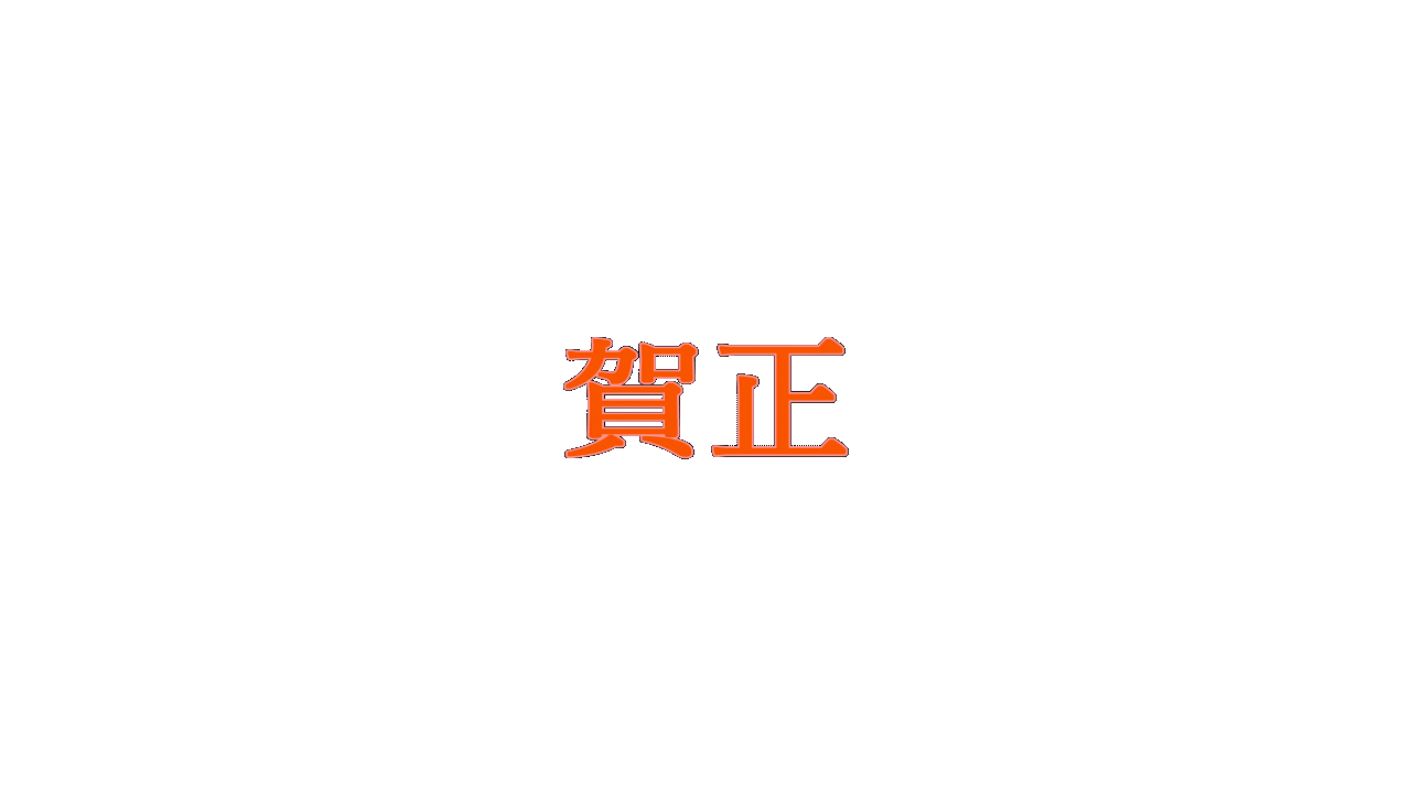 動く文字素材「賀正」