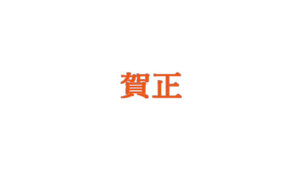 動く文字素材「賀正」