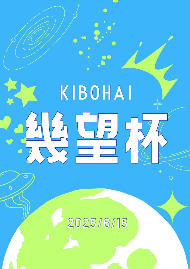 クイズ大会「幾望杯」公式問題集