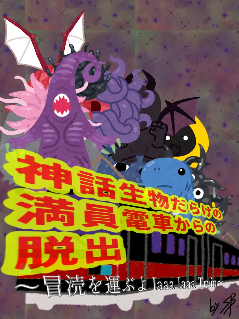 CoC6版非公式シナリオ「神話生物だらけの満員電車からの脱出 〜冒涜を運ぶよ IAaaa IAaaa Train〜」