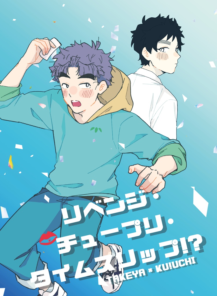 【1/25 TOKYOFES 新刊】リベンジ・チュープリ・タイムスリップ（全年齢版）