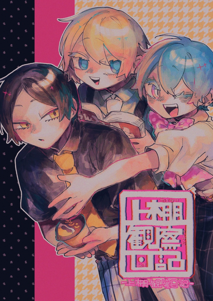 【PDF版】上棚観察日記