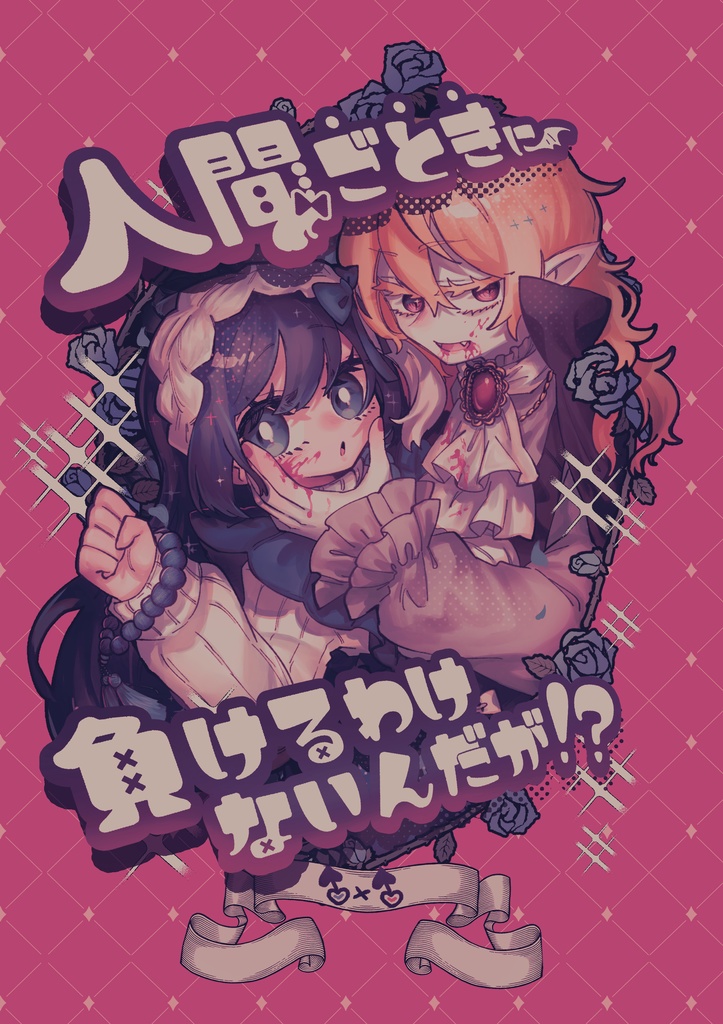 【PDF版】人間ごときに負けるわけないんだが!?