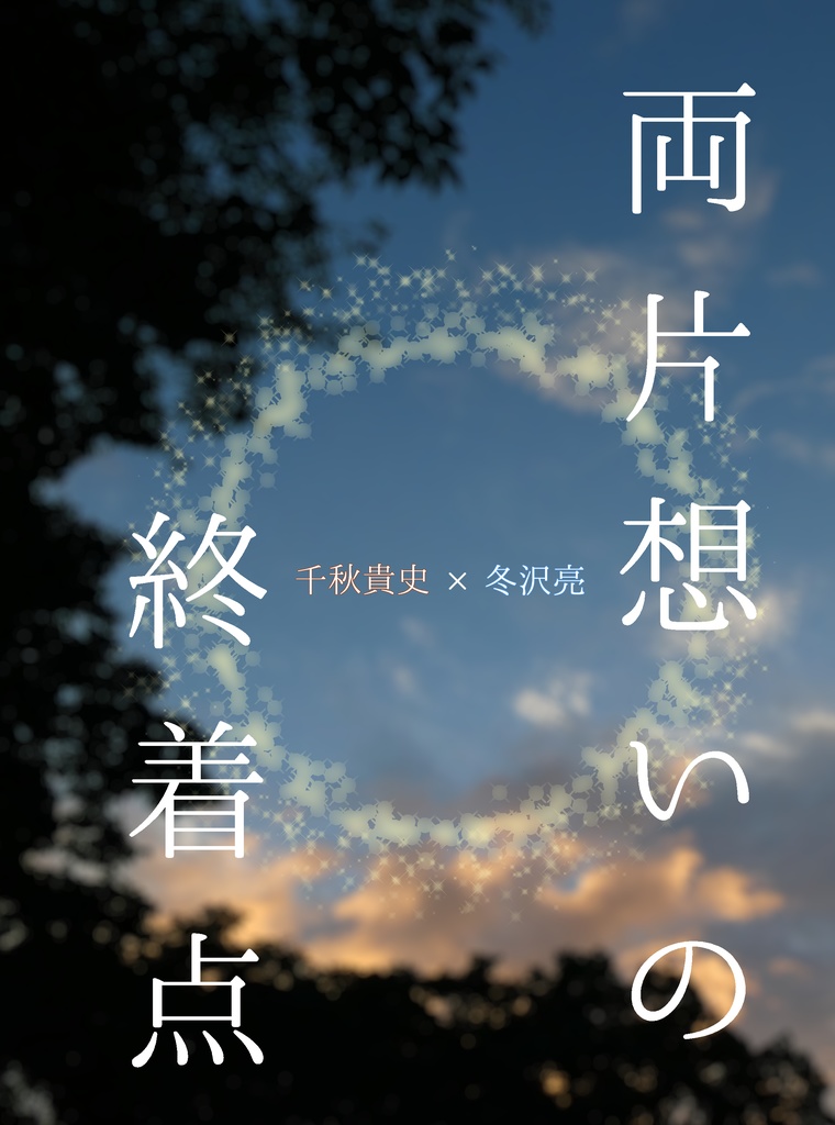 両片想いの終着点