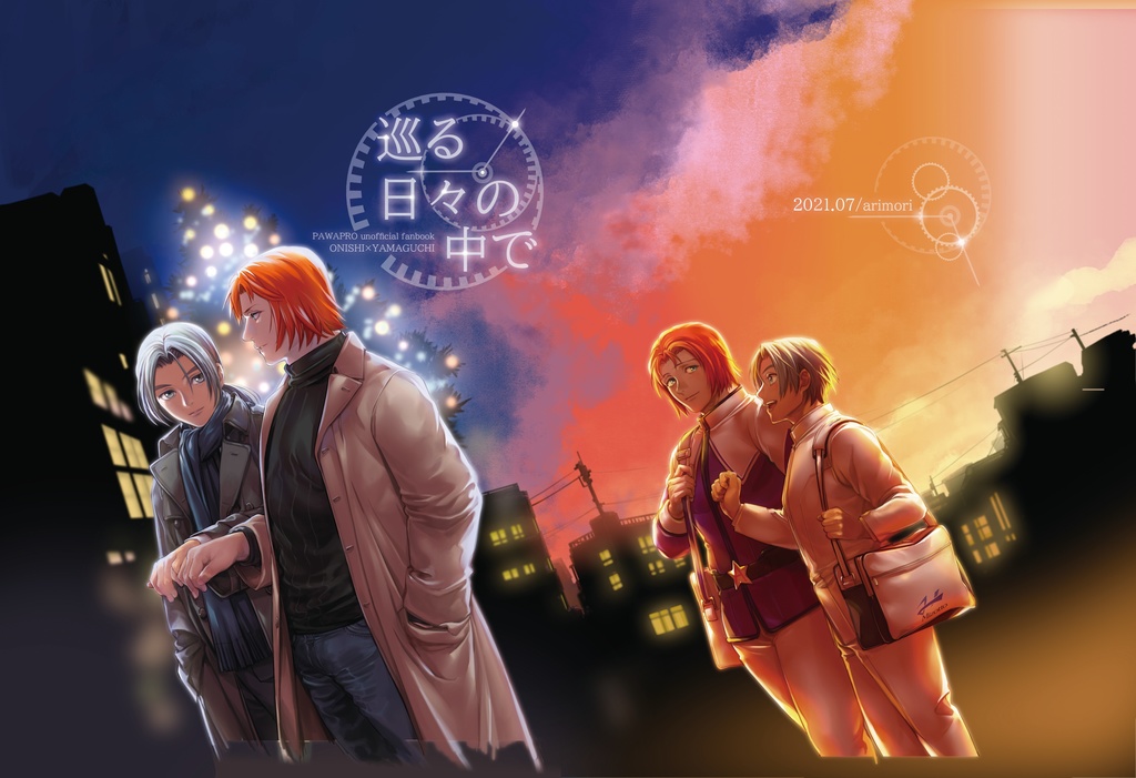 巡る日々の中で