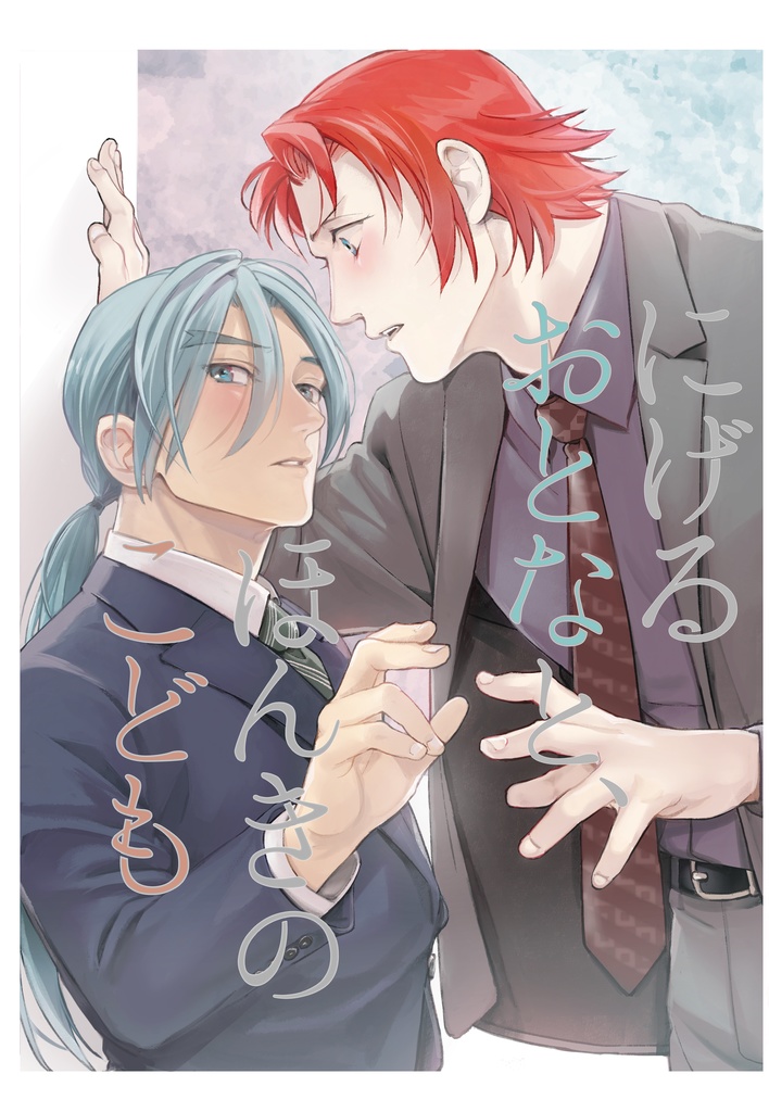 にげるおとなとほんきのこども