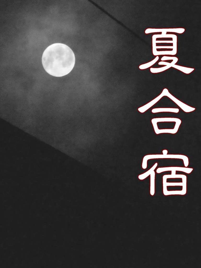 夏合宿【ホラー表現有り】