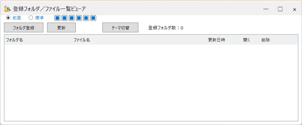 登録フォルダ/ファイル一覧ビューア