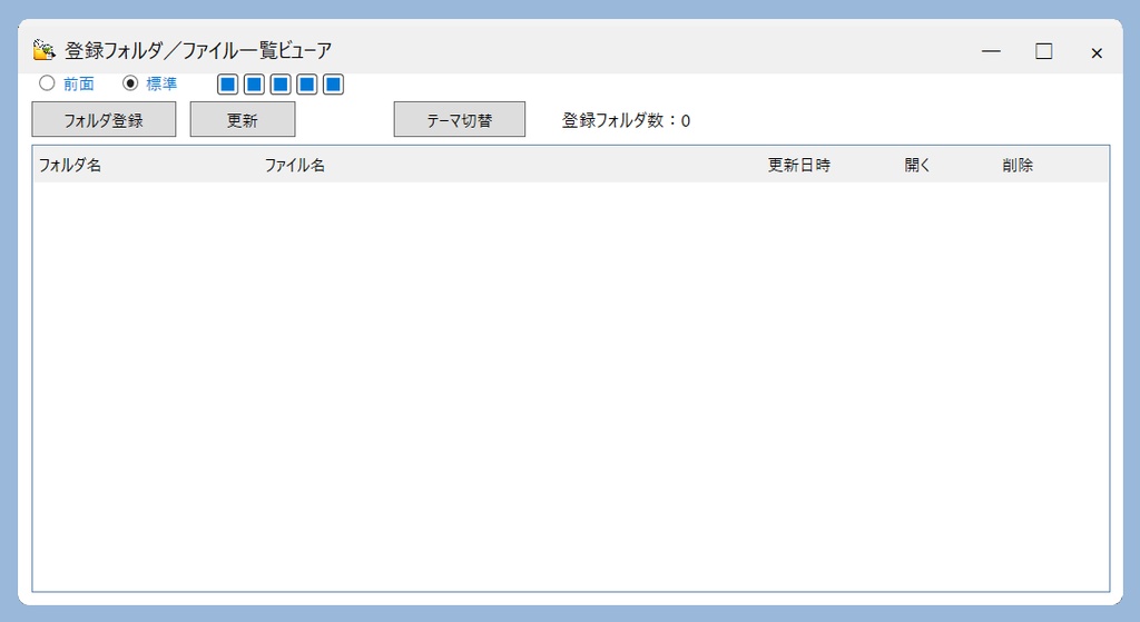 登録フォルダ/ファイル一覧ビューア(無料版)