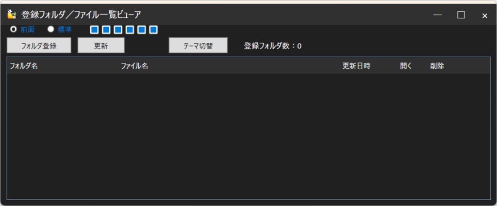 登録フォルダ/ファイル一覧ビューア(無料版)