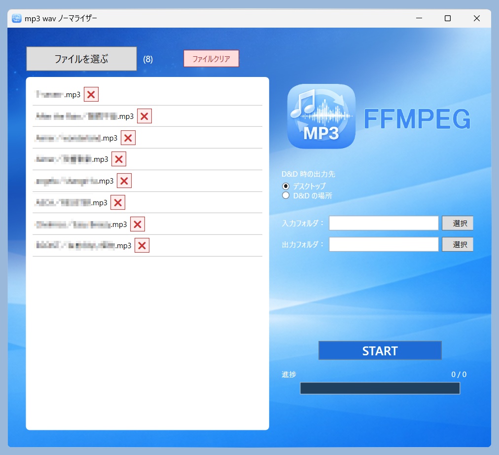 mp3 wav ノーマライザー(無料版)