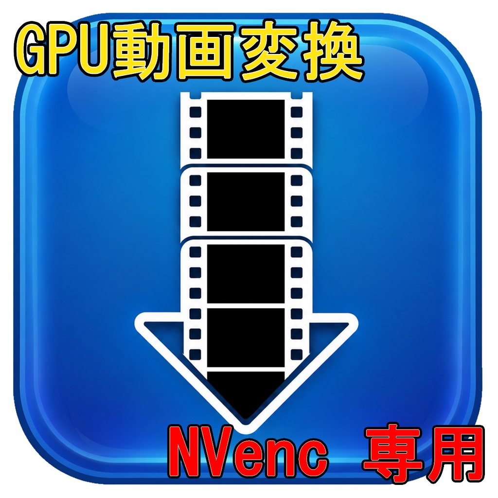 GPU動画変換 (NVenc)