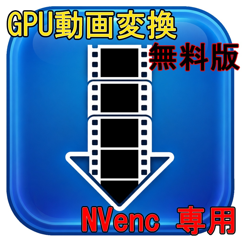GPU動画変換 (NVenc)(無料版)