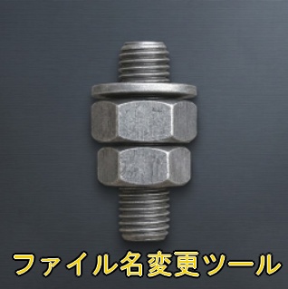 ファイル名変更ツール