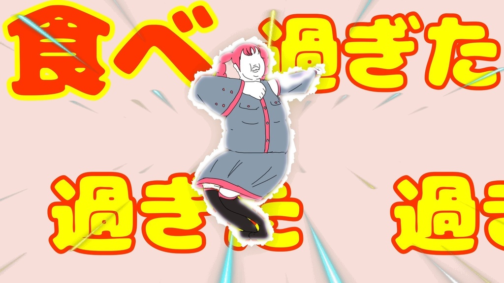 また食べ過ぎた/重音テトUTAU