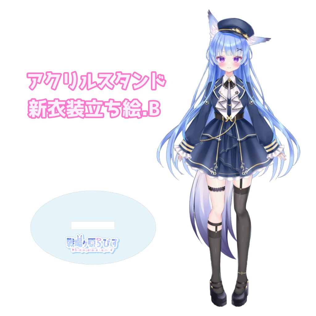 戦場ヶ原らぴす立ち絵アクスタ2種(A/B)