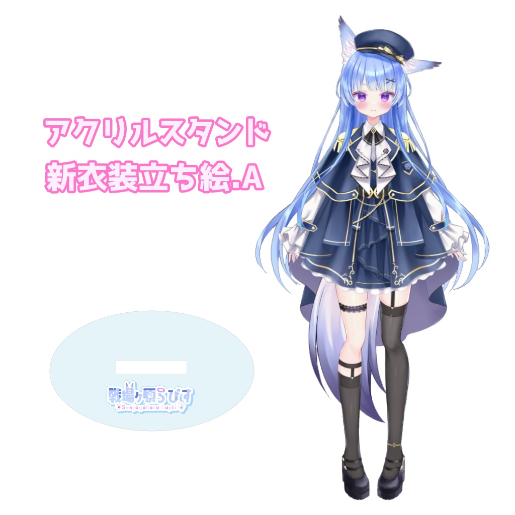 戦場ヶ原らぴす立ち絵アクスタ2種（A/B）