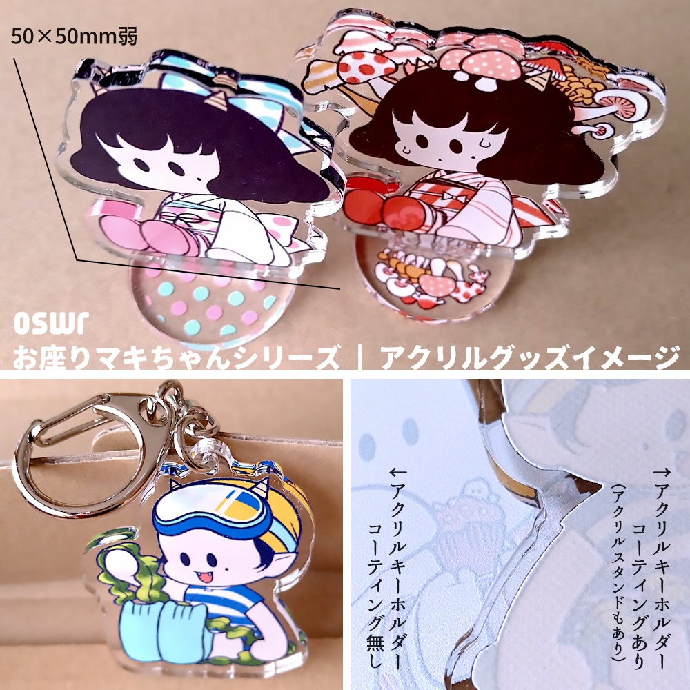 OSWR_アクリルキーホルダー(コーティング無し)