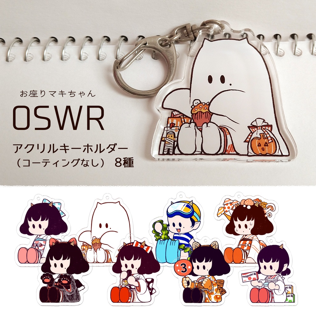 OSWR_アクリルキーホルダー（コーティング無し）